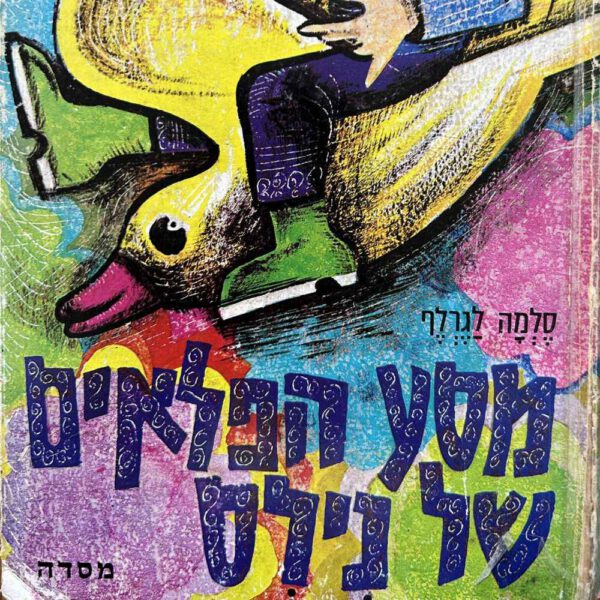 מסע הפלאים של נילס