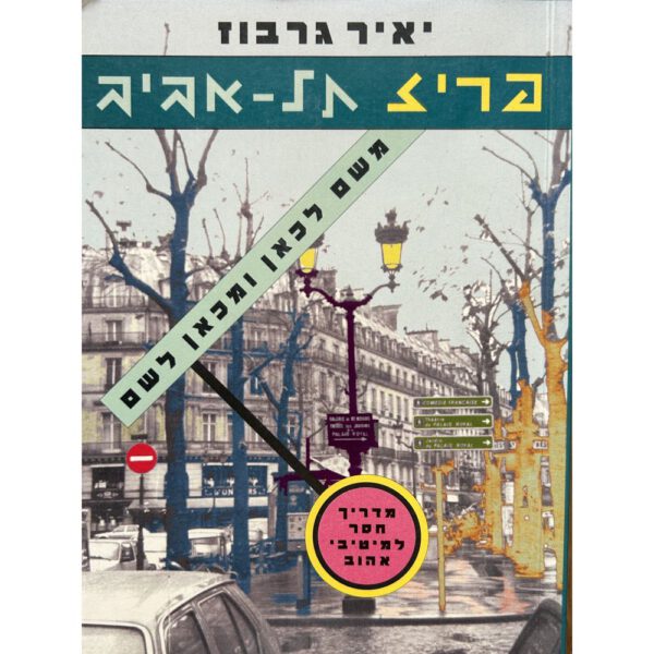 ⁦פריז תל אביב⁩ – תמונה ⁦2⁩