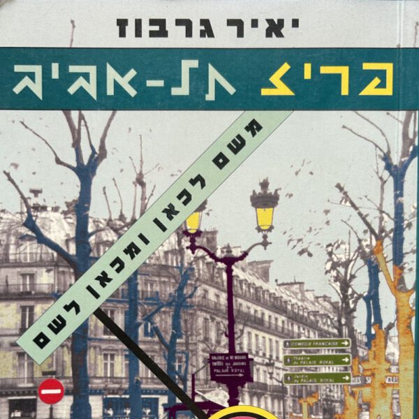 פריז תל אביב