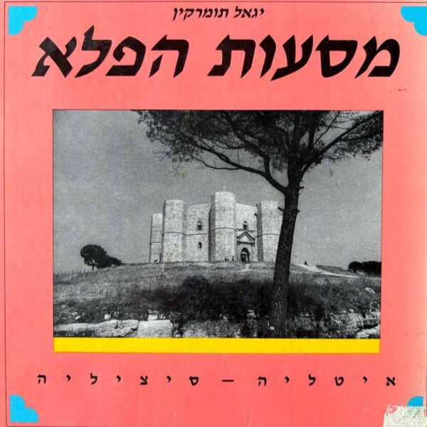 מסעות הפלא - איטליה סיציליה