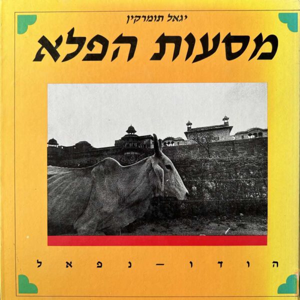 מסעות הפלא - הודו נפאל